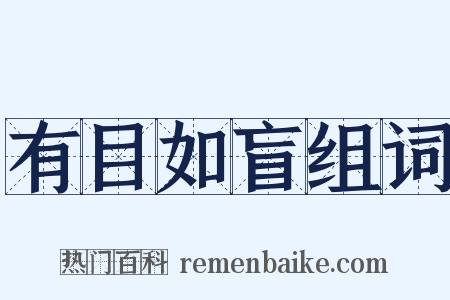 有目如盲组词是什么意思的图片